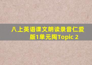 八上英语课文朗读录音仁爱版1单元陶Topic 2